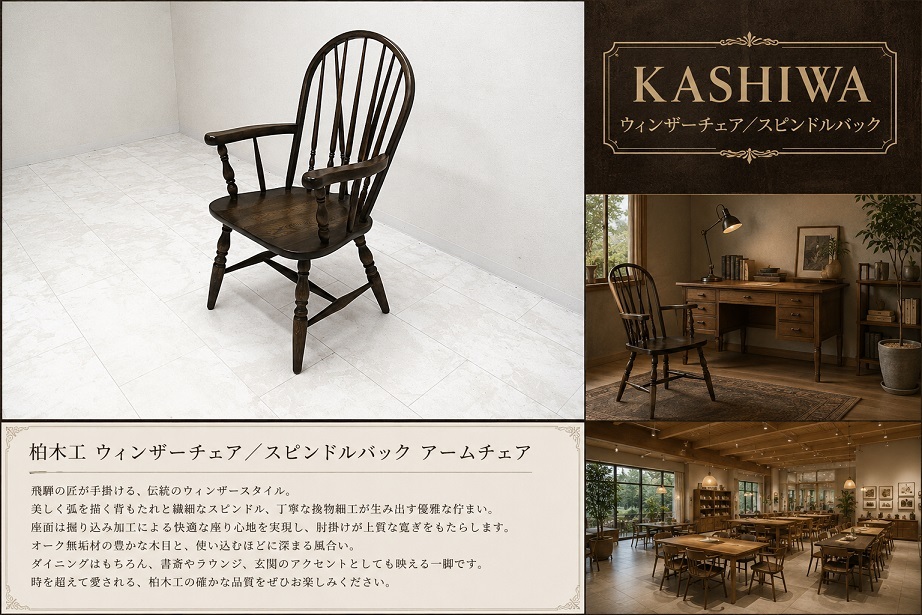 美品 柏木工 KASHIWA ウィンザー キャプテンチェア スピンドルバック アームチェア ダイニングチェア　飛騨家具