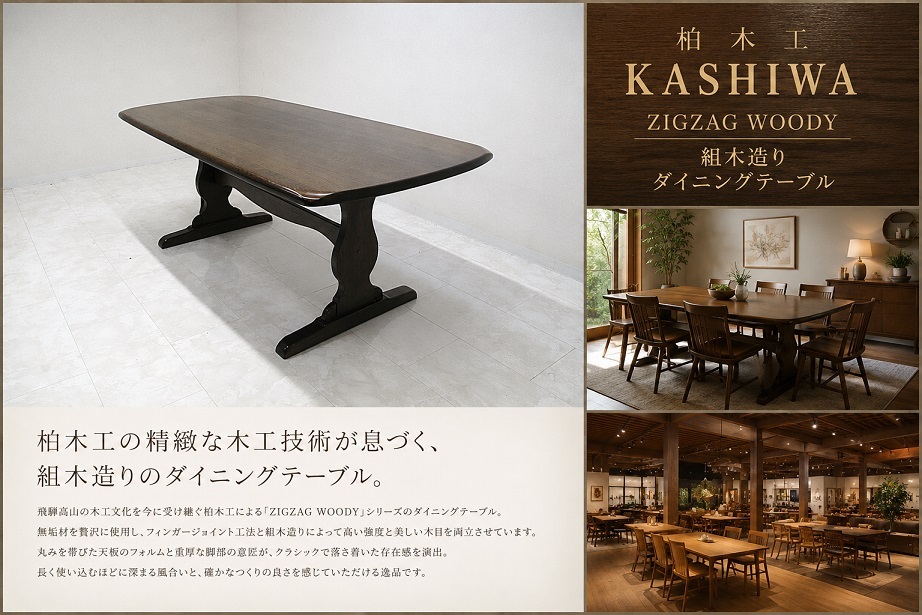 柏木工 KASHIWA 「ZIGZAG WOODY 組木造り」ダイニングテーブル W180 飛騨家具 ナラ無垢材 4-6人掛け 食卓テーブル