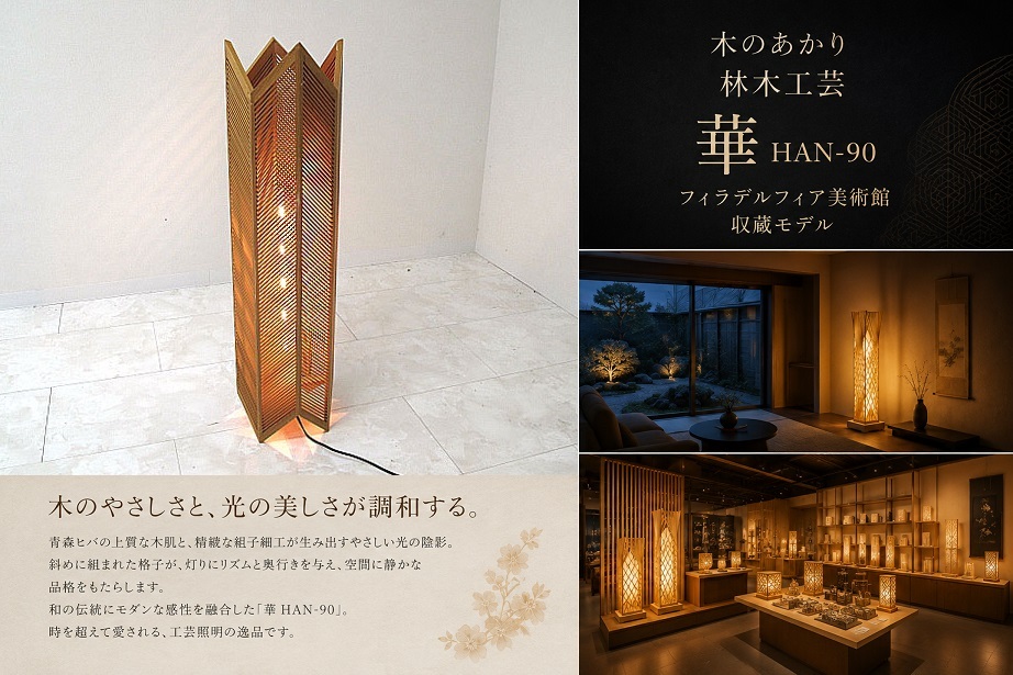 林木工芸 木のあかり「華 HAN-90」フロアライト 青森ヒバ 組子照明 フィラデルフィア美術館収蔵モデル 和モダン LED照明　約26,4万