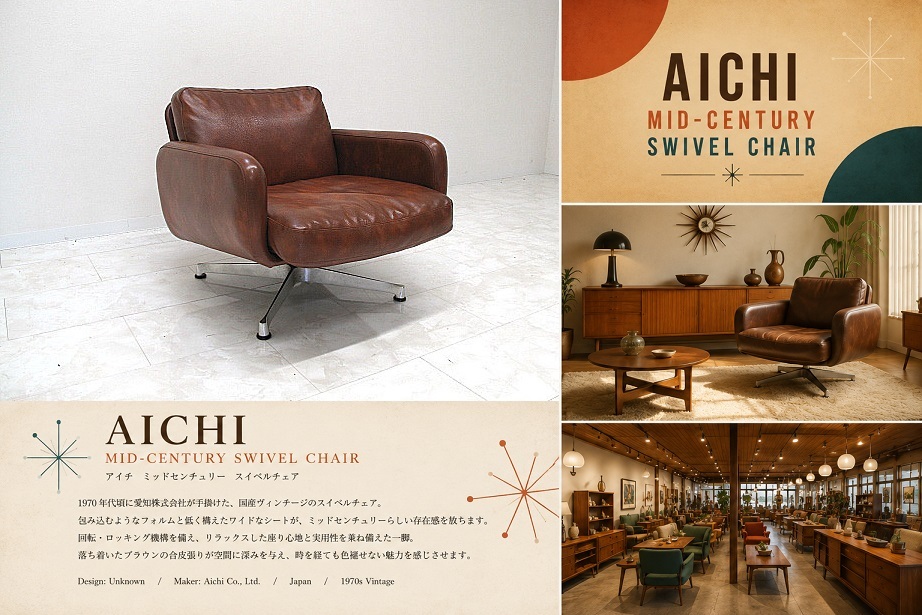 Aichi 愛知株式会社 ミッドセンチュリー スイベルラウンジチェア 回転チェア 合皮 ヴィンテージ ジャパニーズモダン スペースエイジ