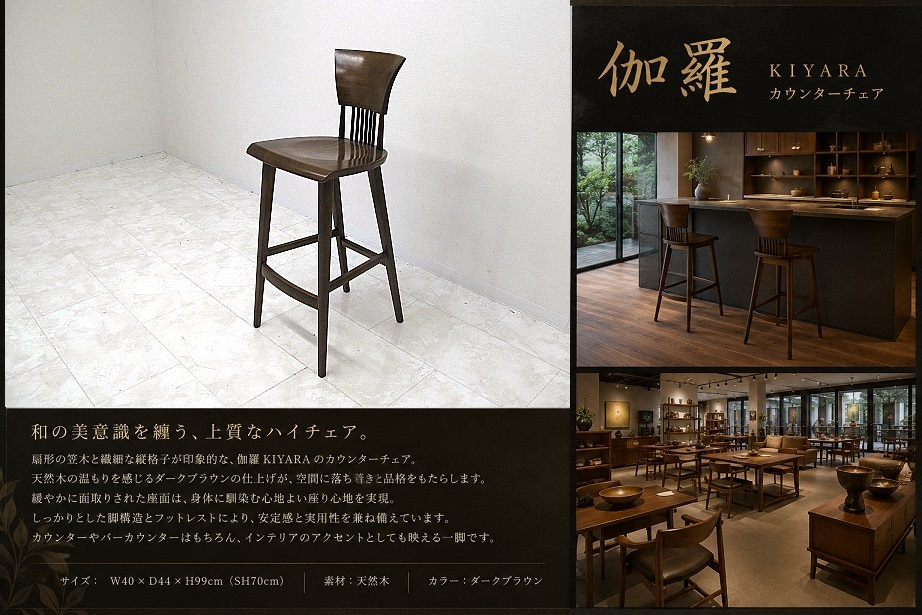 美品 伽羅 KIYARA 天然木 カウンターチェア ハイチェア 和モダン ジャパニーズモダン W40 SH70 木製 バーチェア
