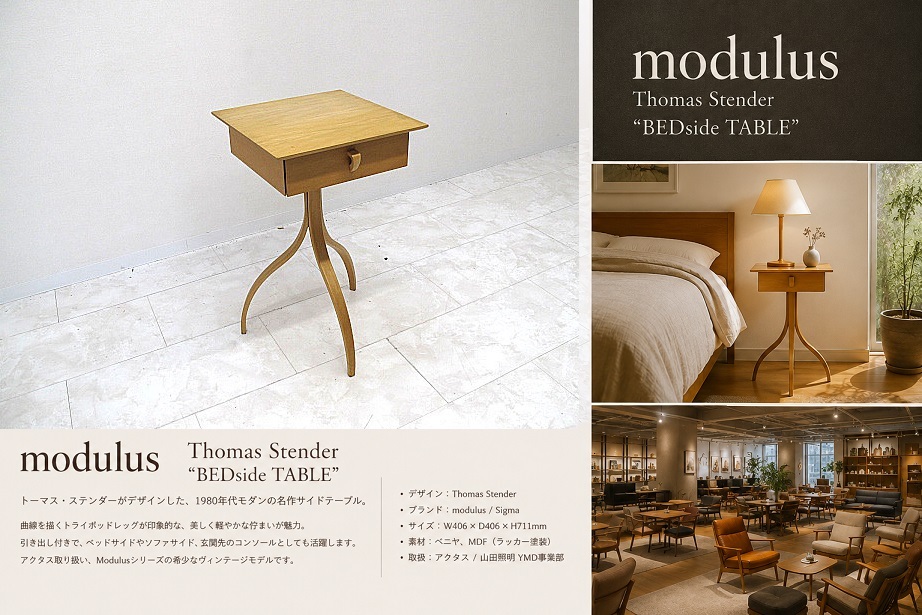 ACTUS取扱 modulus Sigma Thomas Stender「BEDside TABLE」ベッドサイドテーブル サイドテーブル ナイトテーブル モデュラス