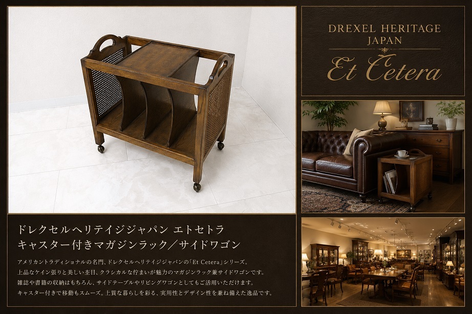 美品 DREXEL HERITAGE JAPAN　ドレクセルヘリテイジジャパン「Et Cetera エトセトラ」 キャスター付き マガジンラック サイドワゴン 籐張り