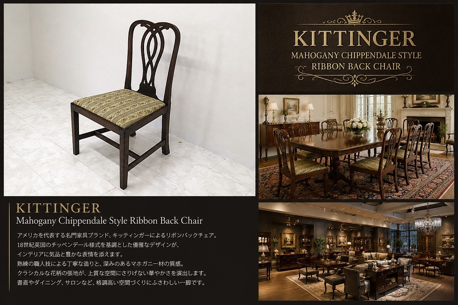 KITTINGER キッティンガー マホガニー材チッペンデール様式リボンバックチェア ダイニングチェア アメリカ最高級クラシック家具 米国製