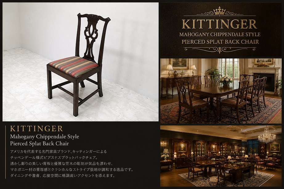 KITTINGERキッティンガー マホガニー材チッペンデール様式ピアスドスプラットバックチェア ダイニングチェア アメリカ最高級クラシック家具