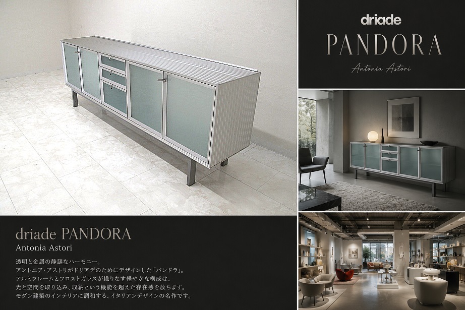 driade ドリアデ 「PANDORA パンドラ」 サイドボード W204cm Antonia Astori アントニア・アストリ キャビネット リビングボード