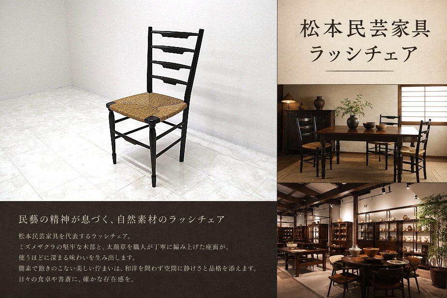 松本民芸家具 ヴィンテージ ラッシチェア ミズメザクラ材 ラダーバック ダイニングチェア 民藝家具 和モダン 無垢材 国産椅子