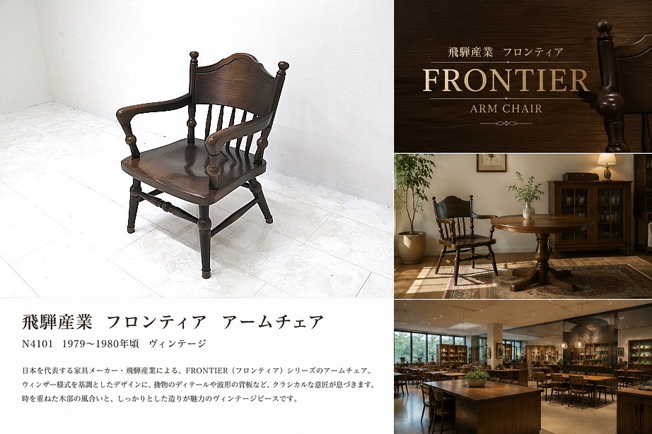 ヴィンテージ　飛騨産業 HIDA「FRONTIER　フロンティア　N4101」 アームチェア キャプテンチェア　ラウンジチェア