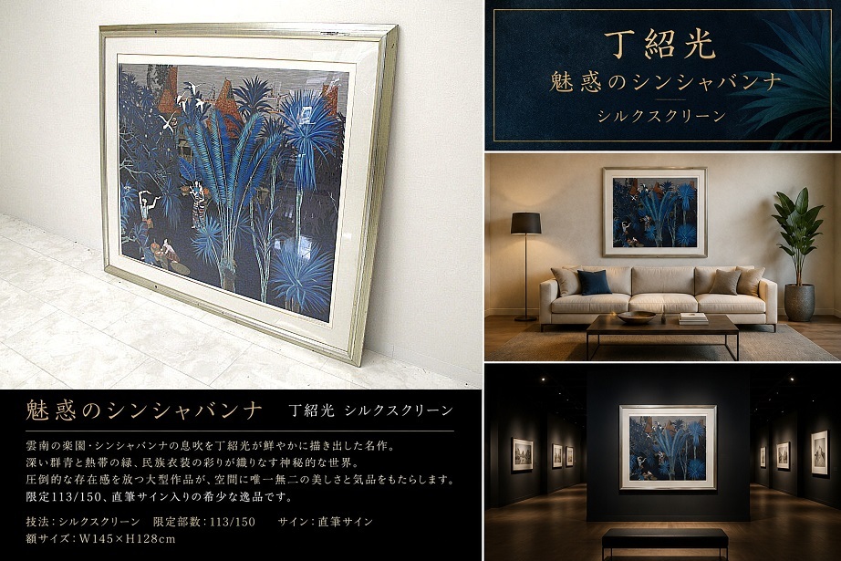 丁紹光 ティン・シャオカン「魅惑のシンシャバンナ」大型シルクスクリーン 限定113/150 直筆サイン 額装 W145cm