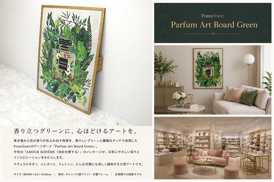 美品 Francfranc フランフラン パルファン アートボード グリーン W90×H120cm ボタニカル 香水 アートパネル キャンバス 大型 廃番モデル
