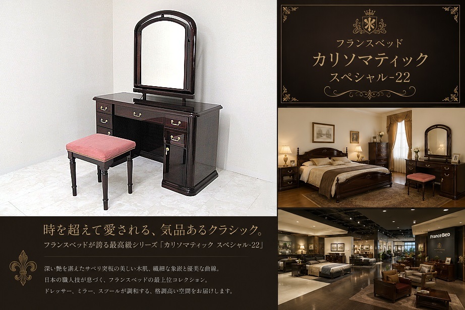 美品 フランスベッド 「カリソマティック スペシャル-22」 ドレッサー＋スツール サペリ突板 日本製 最高級クラシック 鏡台 化粧台 約75万