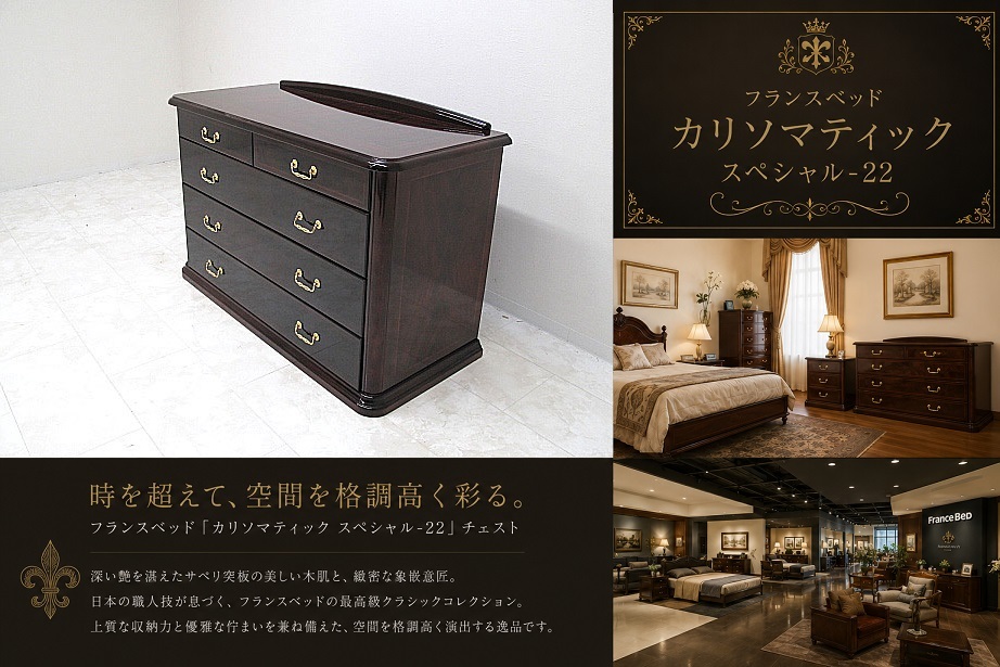 美品 フランスベッド「カリソマティック スペシャル-22」 チェスト W126cm サペリ突板 日本製 最高級クラシックシリーズ 鏡面仕上げ 約48万