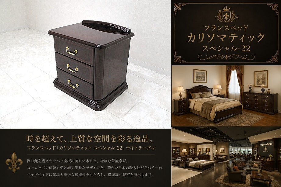 美品 フランスベッド 「カリソマティック スペシャル-22」ナイトテーブル 3段 サペリ突板 日本製 最高級クラシック サイドチェスト　約26万