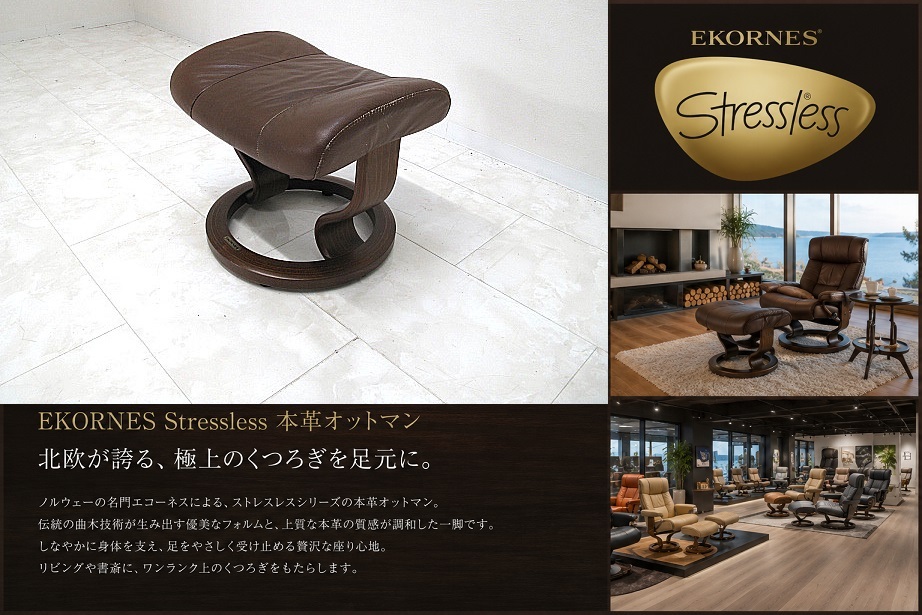 EKORNES エコーネス Stressless ストレスレス 本革 オットマン フットスツール ノルウェー 北欧モダン 曲木 ラウンジ ブラウン