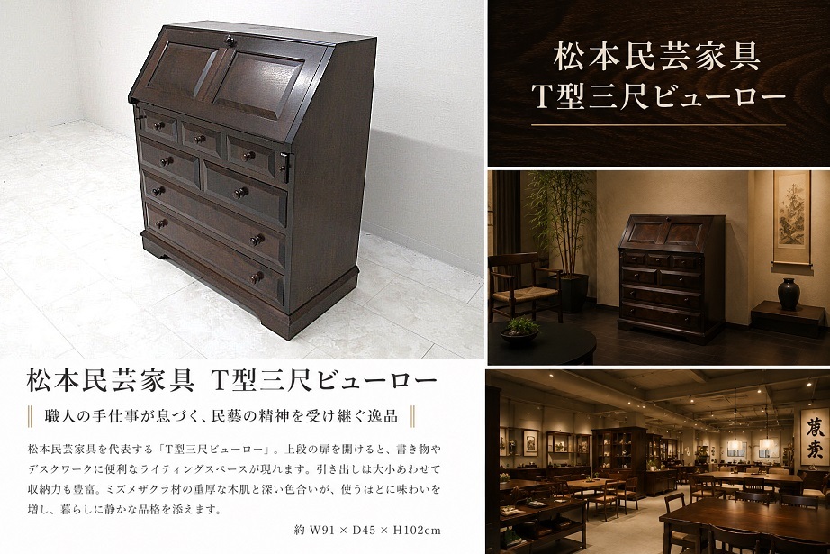 松本民芸家具 T型三尺ビューロー ミズメザクラ材 ライティングビューロー ライティングデスク チェスト 書斎机 民藝家具 W91cm　約46万