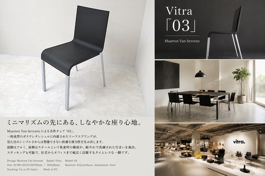 Vitra ヴィトラ .03（ゼロスリー）Maarten Van Severen スタッキングチェア ブラック モダンデザイン 名作チェア 正規品　約9,6万