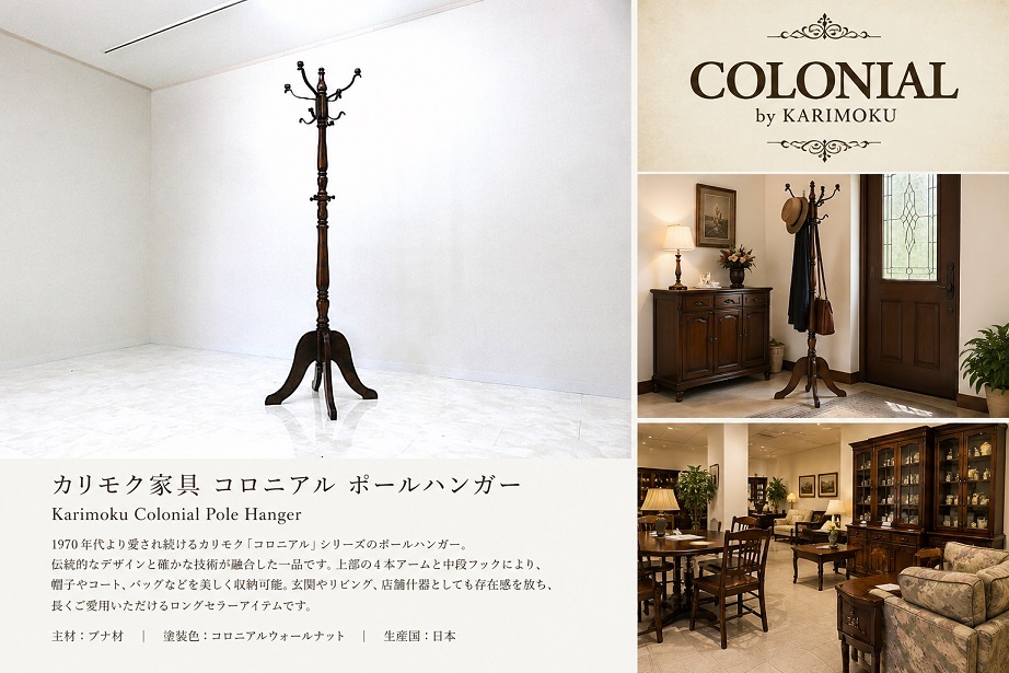美品 karimoku カリモク「コロニアル」ポールハンガー ポールスタンド コートハンガー ハンガーラック ブナ材 木製 クラシック