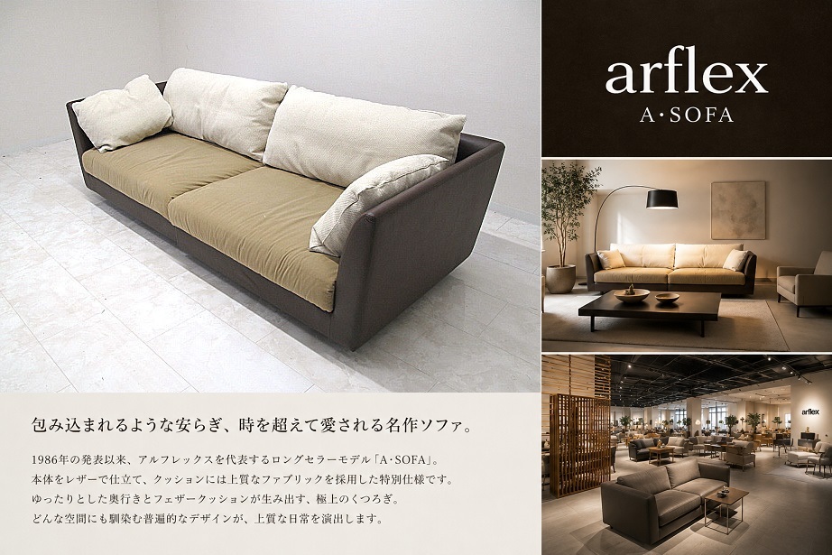 arflex アルフレックス「A・SOFA エーソファ」3人掛け セパレートソファ W230cm レザー×ファブリック 名作 モダンソファ