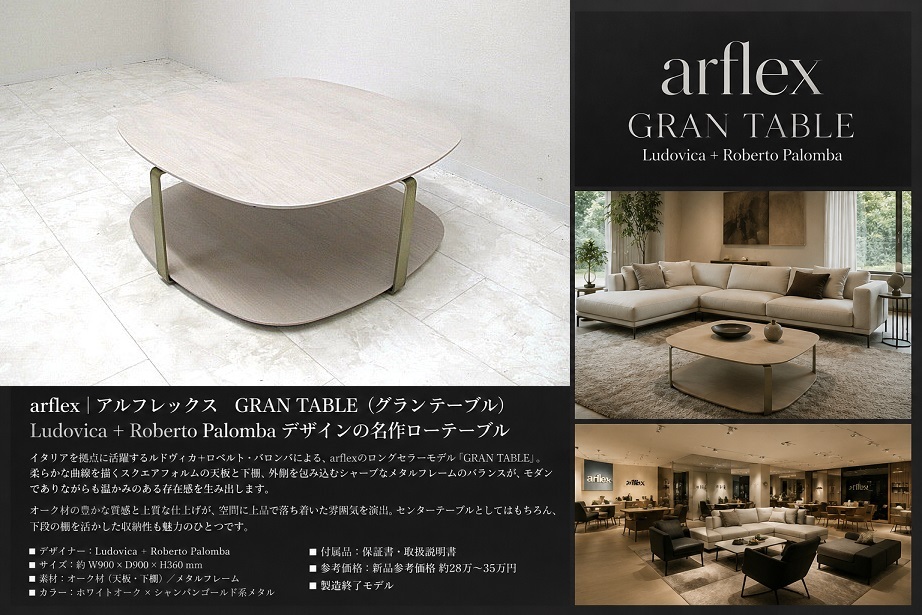 美品 arflex アルフレックス「GRAN グラン」センターテーブル Ludovica＋Roberto Palomba オーク材 ローテーブル 廃番モデル