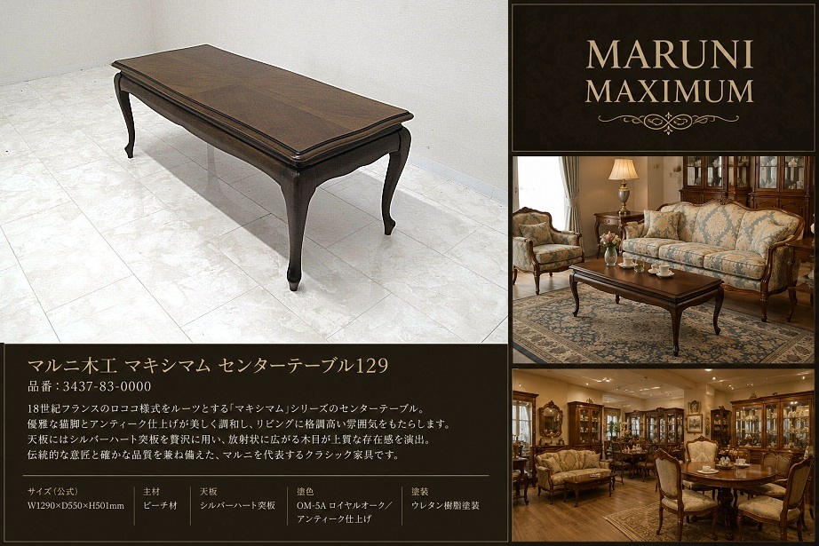 美品 maruni マルニ「Maximum マキシマム」センターテーブル129 ロココ様式 ビーチ材 シルバーハート突板 リビングテーブル 　約18,7万