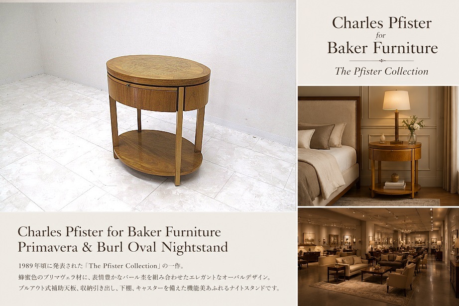 美品 希少 Baker Furniture ベーカー　チャールズ・フィスター「The Pfister Collection」オーバル ナイトスタンド サイドテーブル