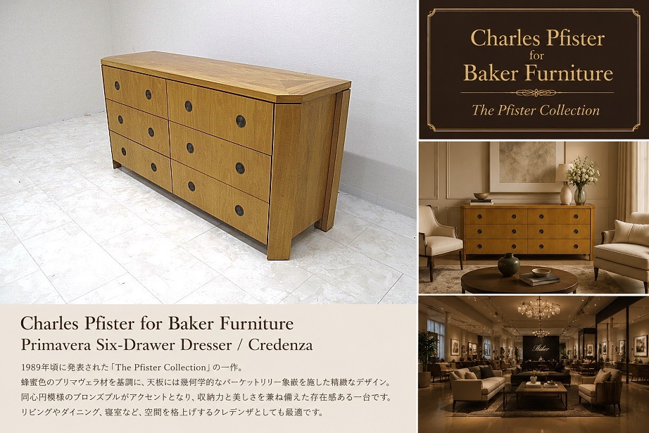 美品 Baker Furniture ベーカー　チャールズ・フィスター「The Pfister Collection」プリマヴェラ 3段6杯チェスト クレデンザ サイドボード