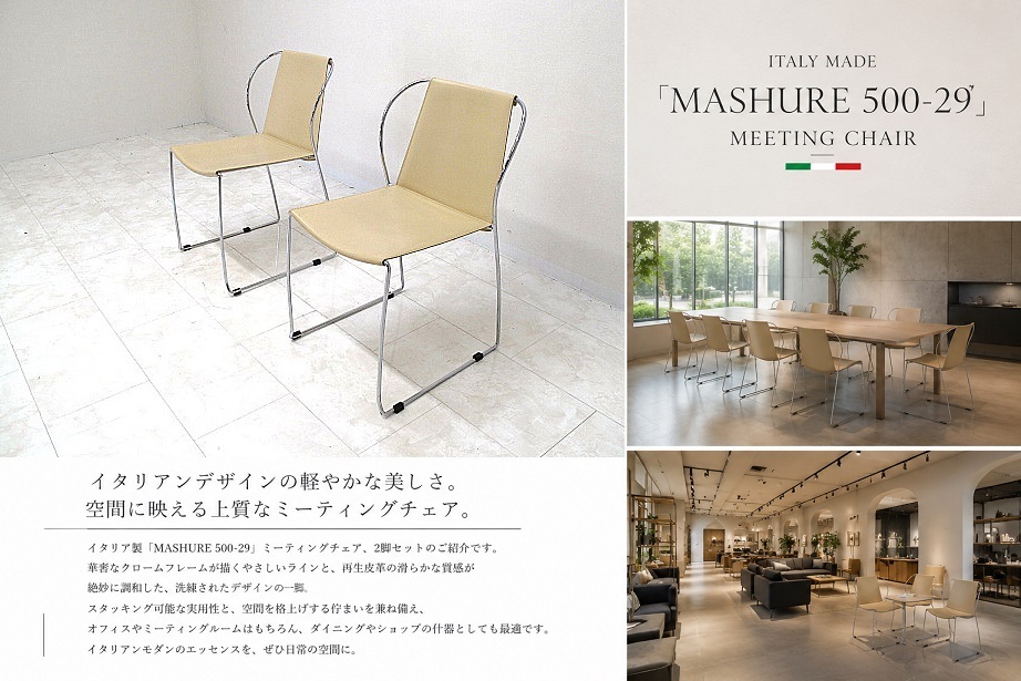 イタリア製 「MASHURE 500-29」ミーティングチェア 2脚セット スタッキングチェア ベージュ ダイニングチェア オフィスチェア　約12万