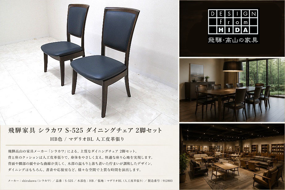 美品 飛騨家具 shirakawa シラカワ「S-525」ダイニングチェア 2脚セット 　HB色 人工皮革張り 木製チェア 国産 廃番モデル