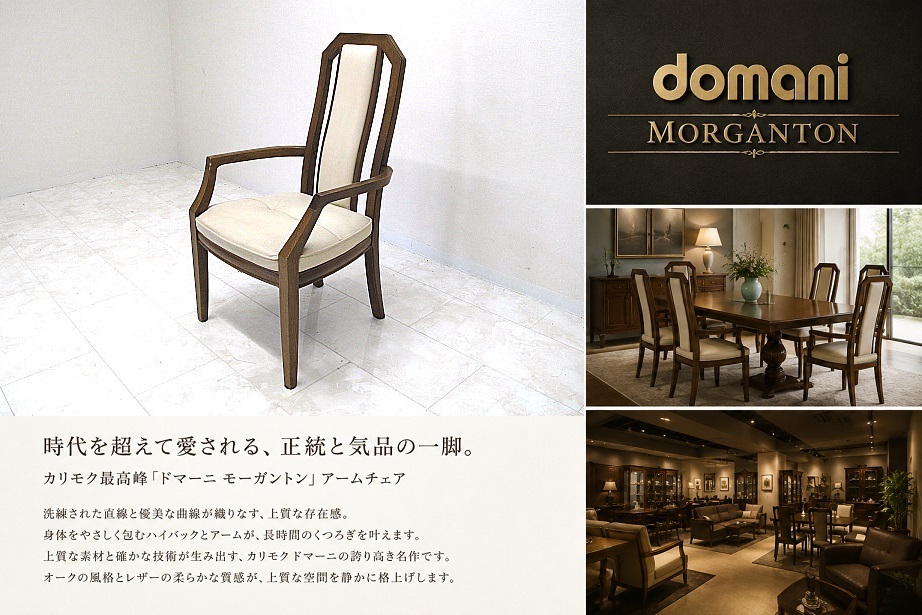 karimoku domani カリモク ドマーニ「Morganton／モーガントン」本革張りハイバックアームチェア ダイニングチェア オーク材 レザー