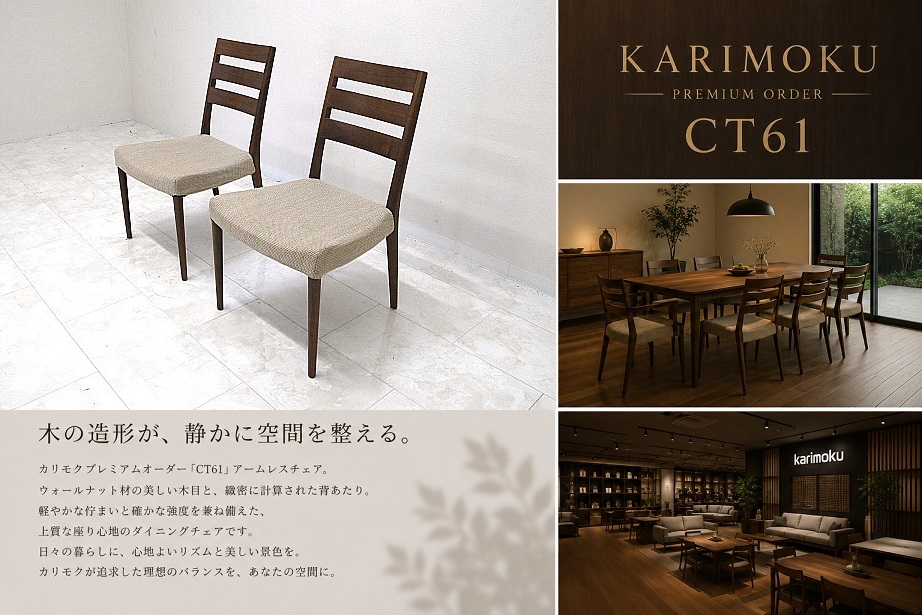 美品 karimoku カリモク プレミアムオーダー「CT61」 ウォールナット材ダイニングチェア 2脚セット カバーリング 約16.5万