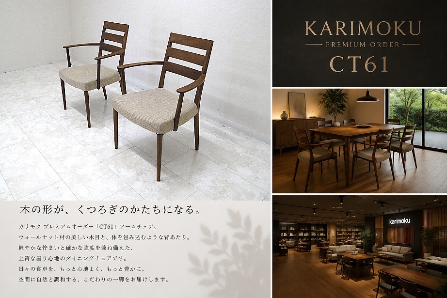 美品　karimoku カリモク プレミアムオーダー「CT61」ウォールナット材アームチェア 2脚セット ダイニングチェア カバーリング　約18.4万