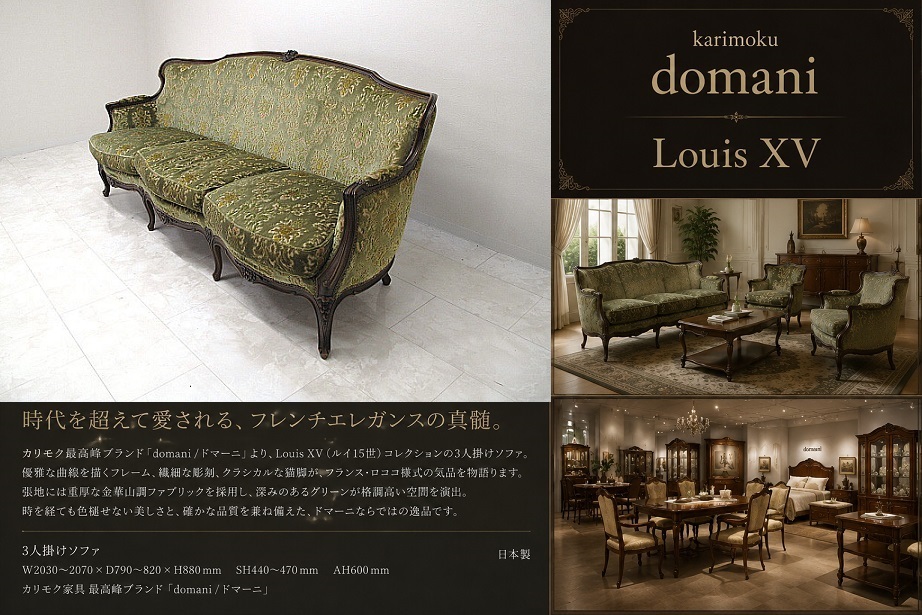 カリモク最高峰 domani ドマーニ Louis XV ルイ15世 3人掛けソファ 　金華山張り 猫脚 ロココ様式 クラシック トリプルソファ 約90万円