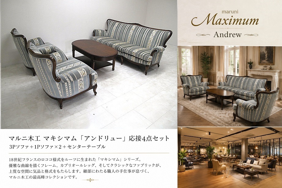 美品 maruni マルニ木工 Maximum マキシマム Andrew アンドリュー 応接4点セット 3Pソファ 1Pソファ×2 センターテーブル 約120万