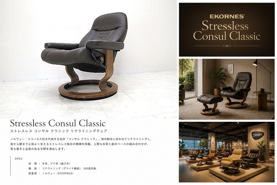 美品 EKORNES エコーネス　Stressless「Consul Classic ストレスレス コンサル クラシック」 本革リクライニングチェア パーソナルチェア