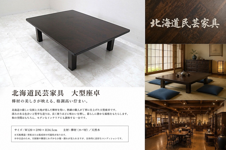 北海道民芸家具 樺材大型座卓 ローテーブル W120cm 和モダン センターテーブル リビングテーブル 和家具 北民 焼印入り 国産 民芸家具