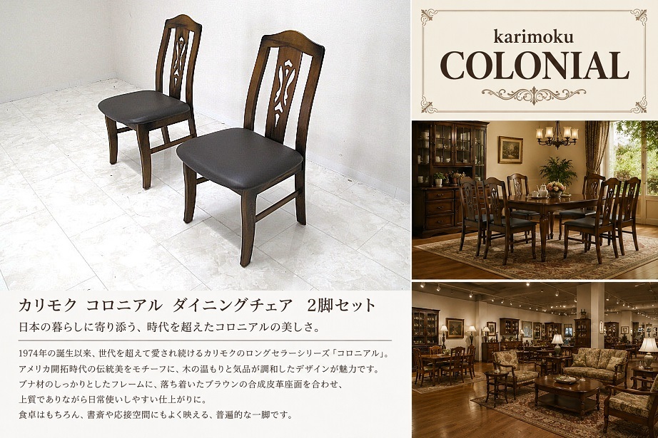 美品 karimoku カリモク COLONIAL コロニアル ダイニングチェア 2脚セット アームレスチェア 食堂椅子 日本製 ブナ材