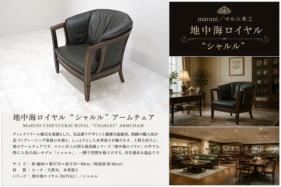 maruni マルニ木工 地中海ロイヤル シャルル 本革 アームチェア 1人掛けソファ ROYAL ビーチ材 グレージング仕上げ 約49万円