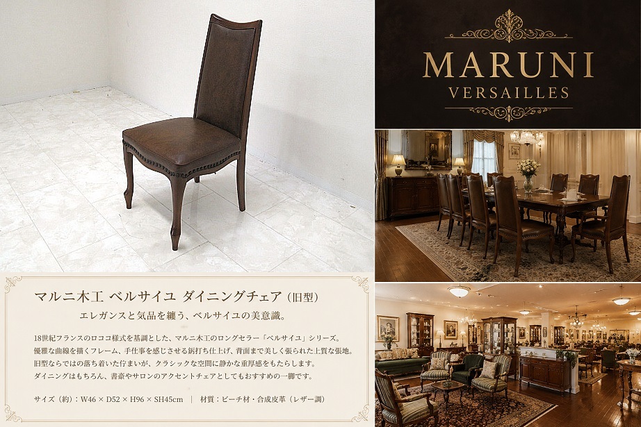 美品 maruni マルニ木工 ベルサイユ ダイニングチェア クラシック ハイバックチェア ロココ様式 鋲打ち アンティーク調 ブラウン 椅子