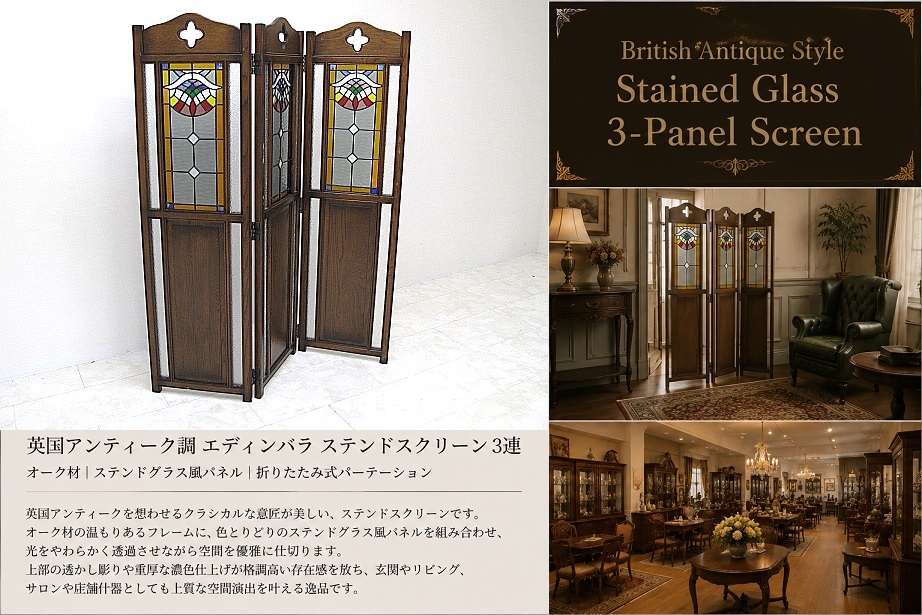 美品　英国アンティーク調 エディンバラ 3連ステンドグラススクリーン オーク材 パーテーション 衝立 間仕切り 折りたたみ式 クラシック