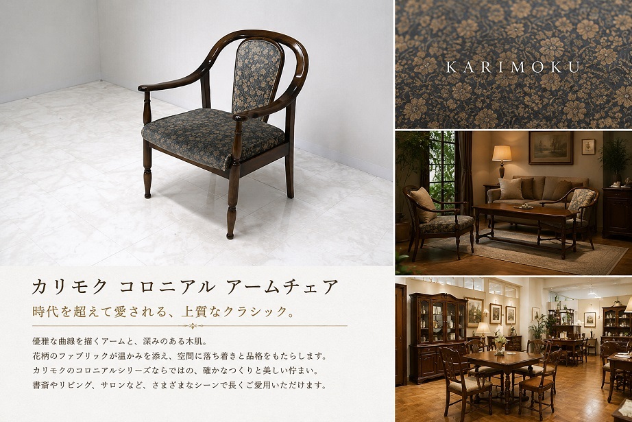 karimoku　カリモク コロニアル アームチェア クラシックチェア 肘掛け椅子 オールドカリモク 花柄ファブリック