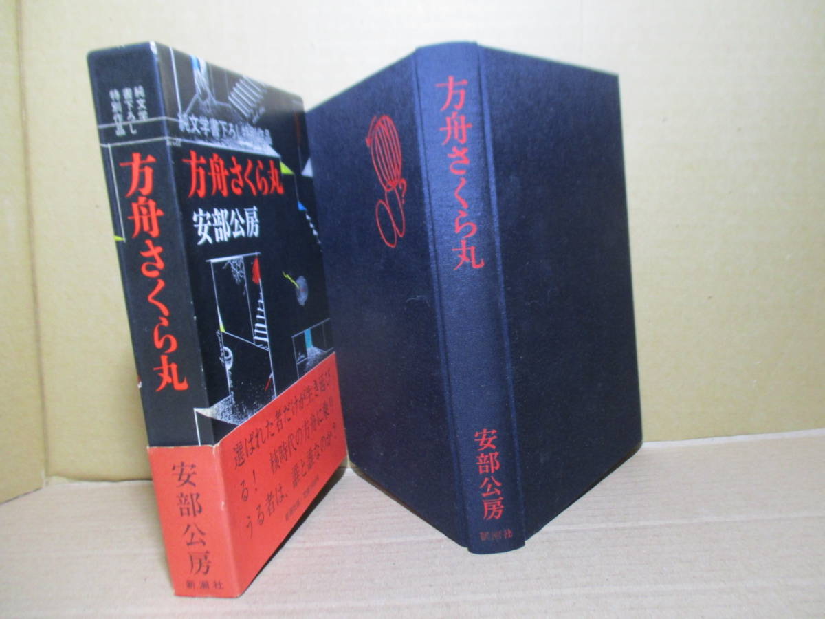 ☆安部公房『方舟さくら丸』新潮社;1984年:初版函帯付;本クロス装;装画;司修;扉カット;渡辺富士男;本文カット;著者*