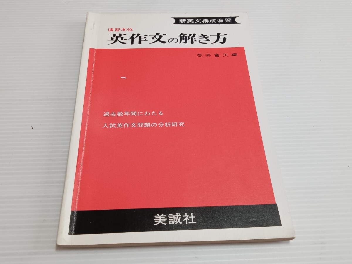演習本位 英作文の解き方 荒井富矢 入試英作文問題 よ