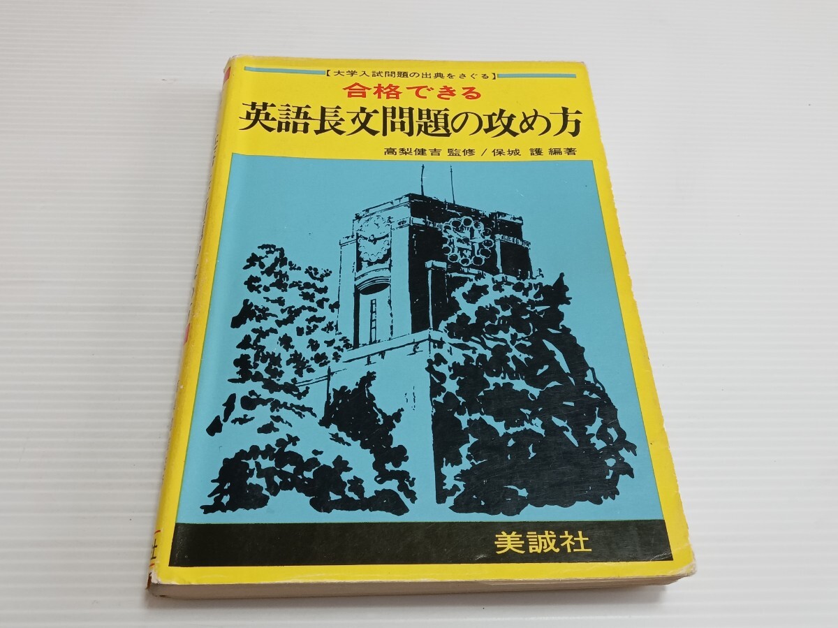 合格できる 英語長文問題の攻め方 大学受験 入試 高梨健吉 総解英文法 よ