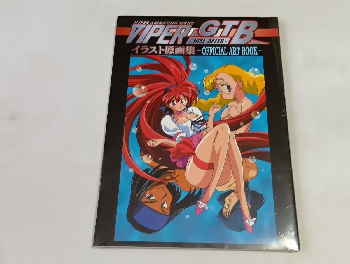 Viper GTB イラスト原画集 OFFICIAL ART BOOK　新品未開封　未読　シュリンク付き　よ