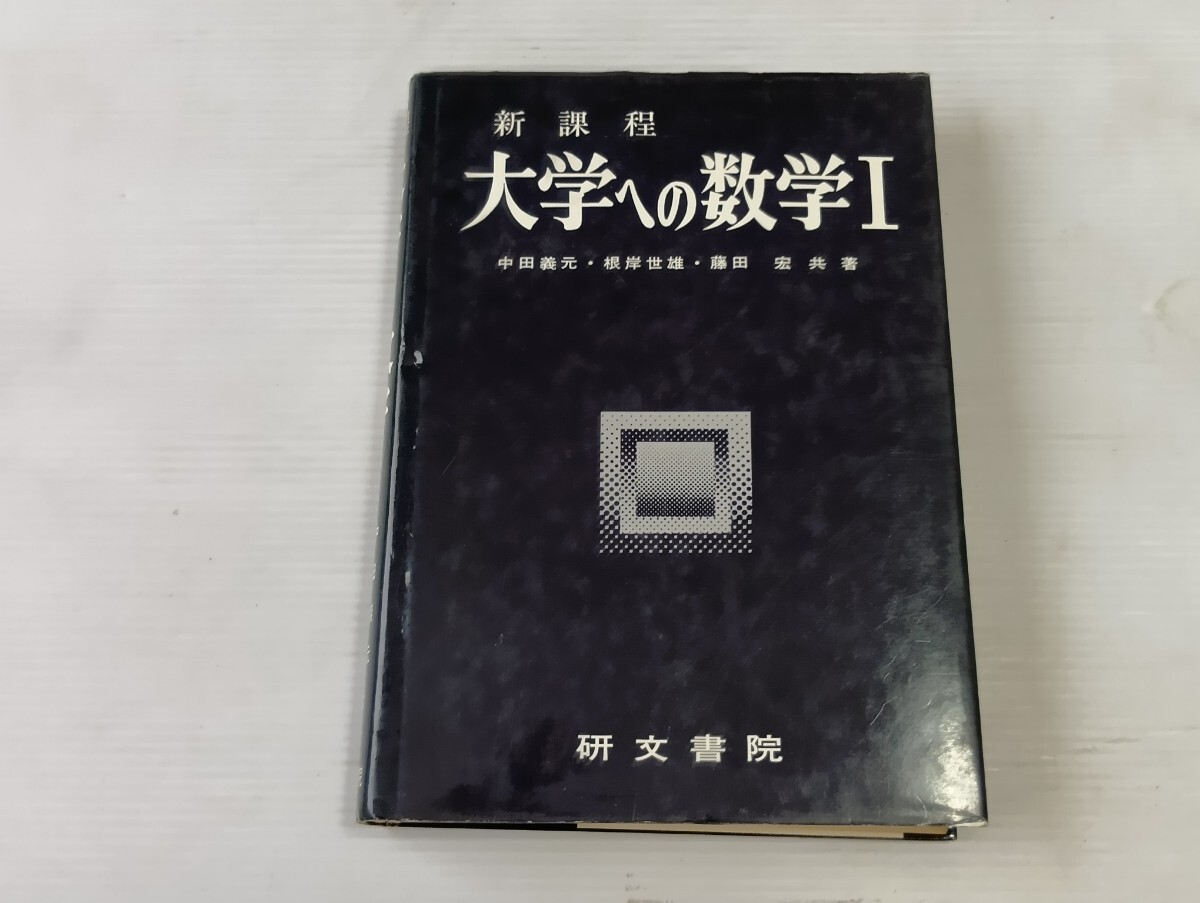 新課程　大学への数学 I 中田義元 根岸世雄 藤田宏 研文書院　よ