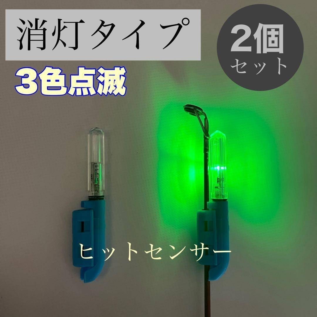 消灯タイプ　竿先ライト　2個　3色点滅　ヒットセンサー　穂先ライト　点滅　節電