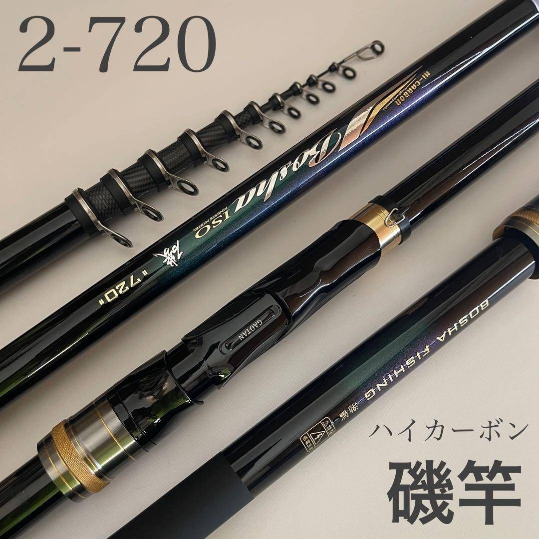 磯竿2号 2-720　7.2m 磯釣り　カーボン　チヌ　アオリイカ　グレ　メジナ