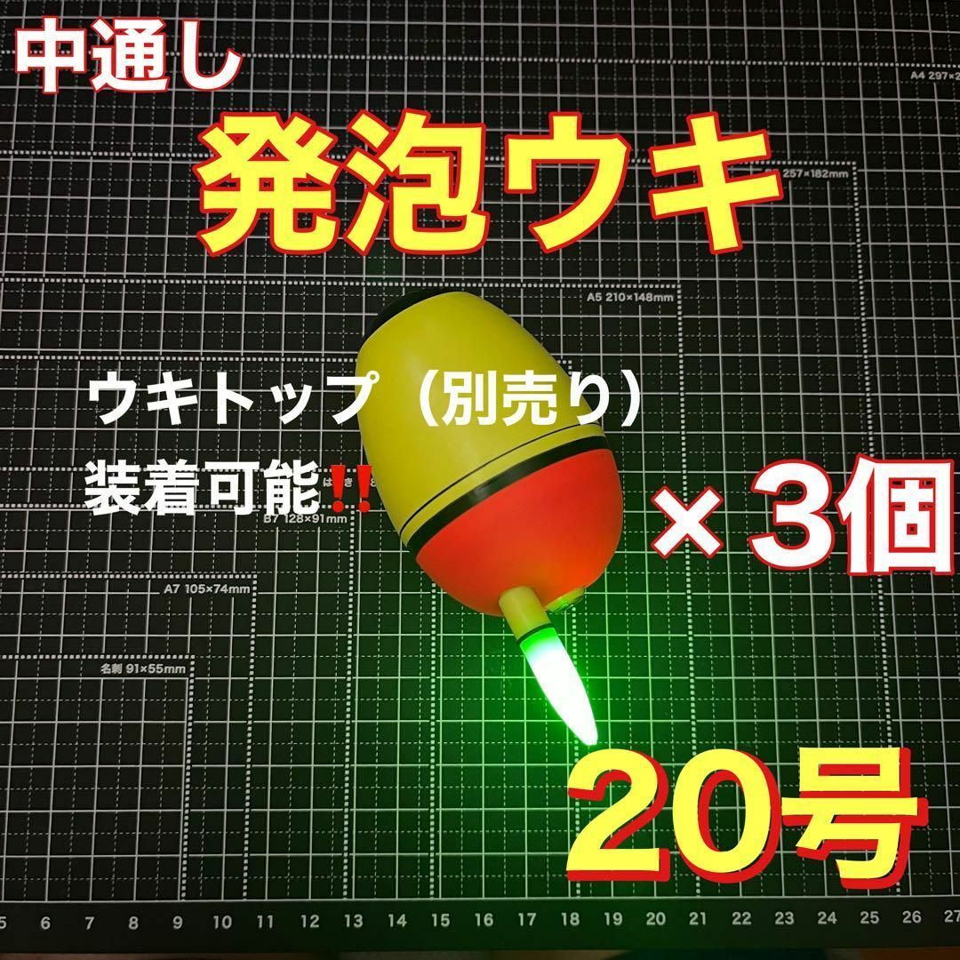 発泡ウキ　中通し　20号　電気ウキ　デンケミ　ウキトップ　夜釣り　玉ウキ　釣り