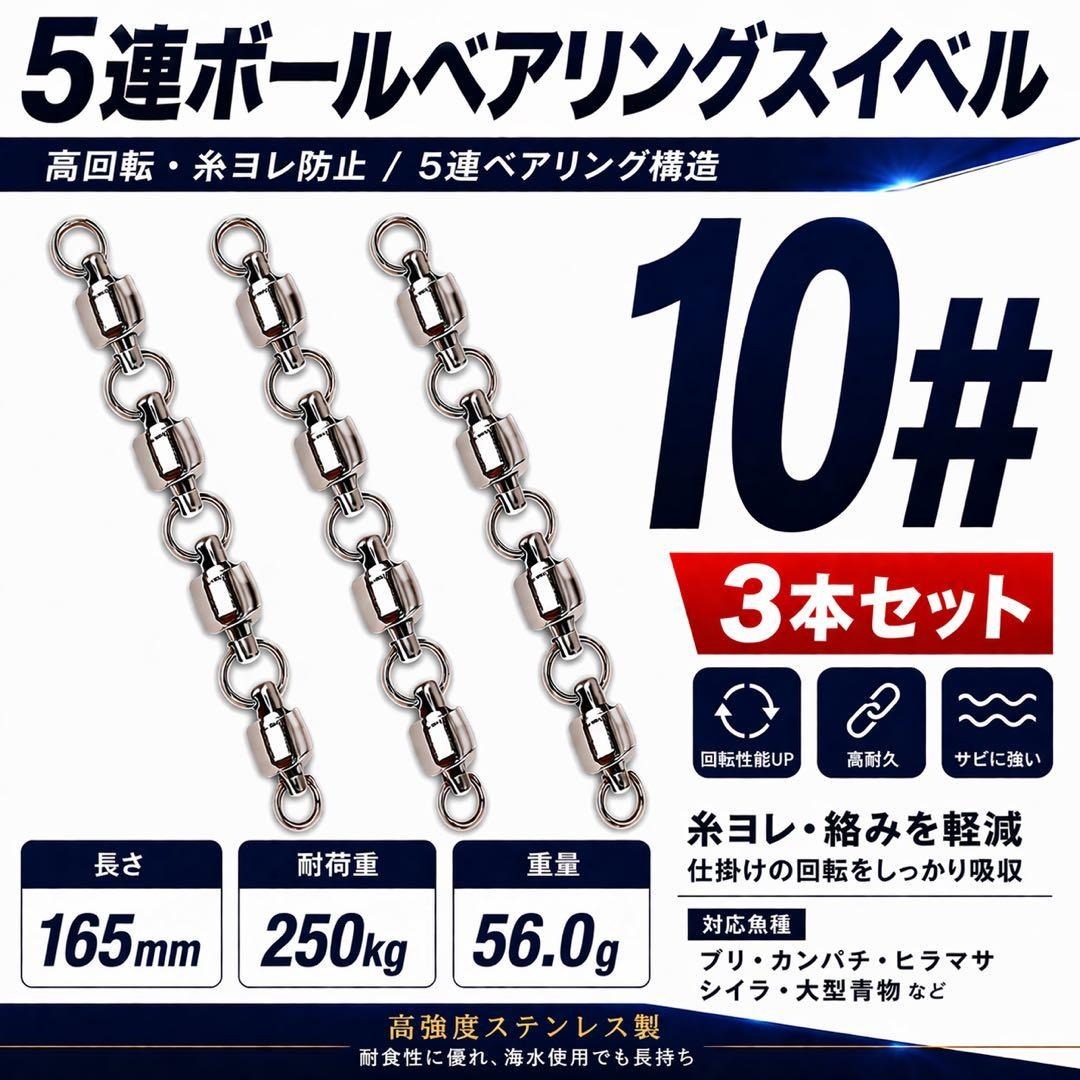 5連ボールベアリングスイベル 10号 3本セット 糸ヨレ防止 マグロ 大物釣り