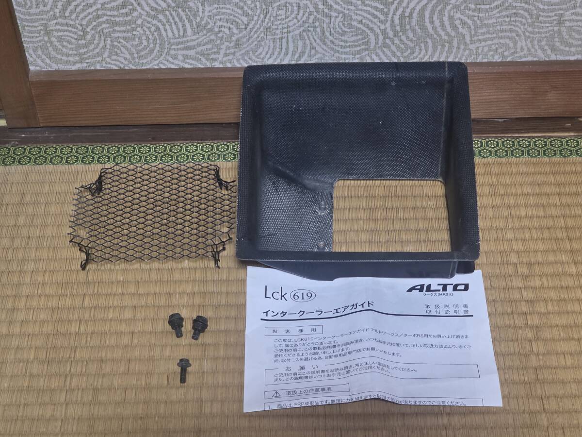 ラブラーク LCK619 HA36系アルトワークス/ターボRS エアバルジボンネット用インタークーラーガイド(純正I/C用) LCK36ALNICG